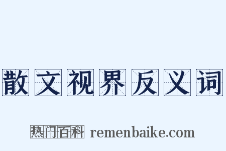 散文视界反义词是什么意思的图片